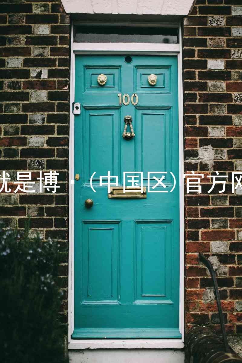 人生就是博·(中国区)官方网站z6