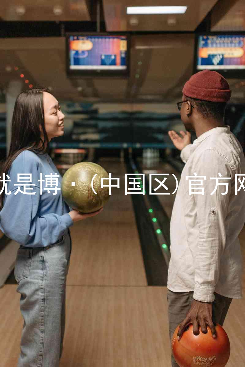 人生就是博·(中国区)官方网站z6