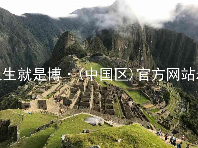 人生就是博·(中国区)官方网站z6