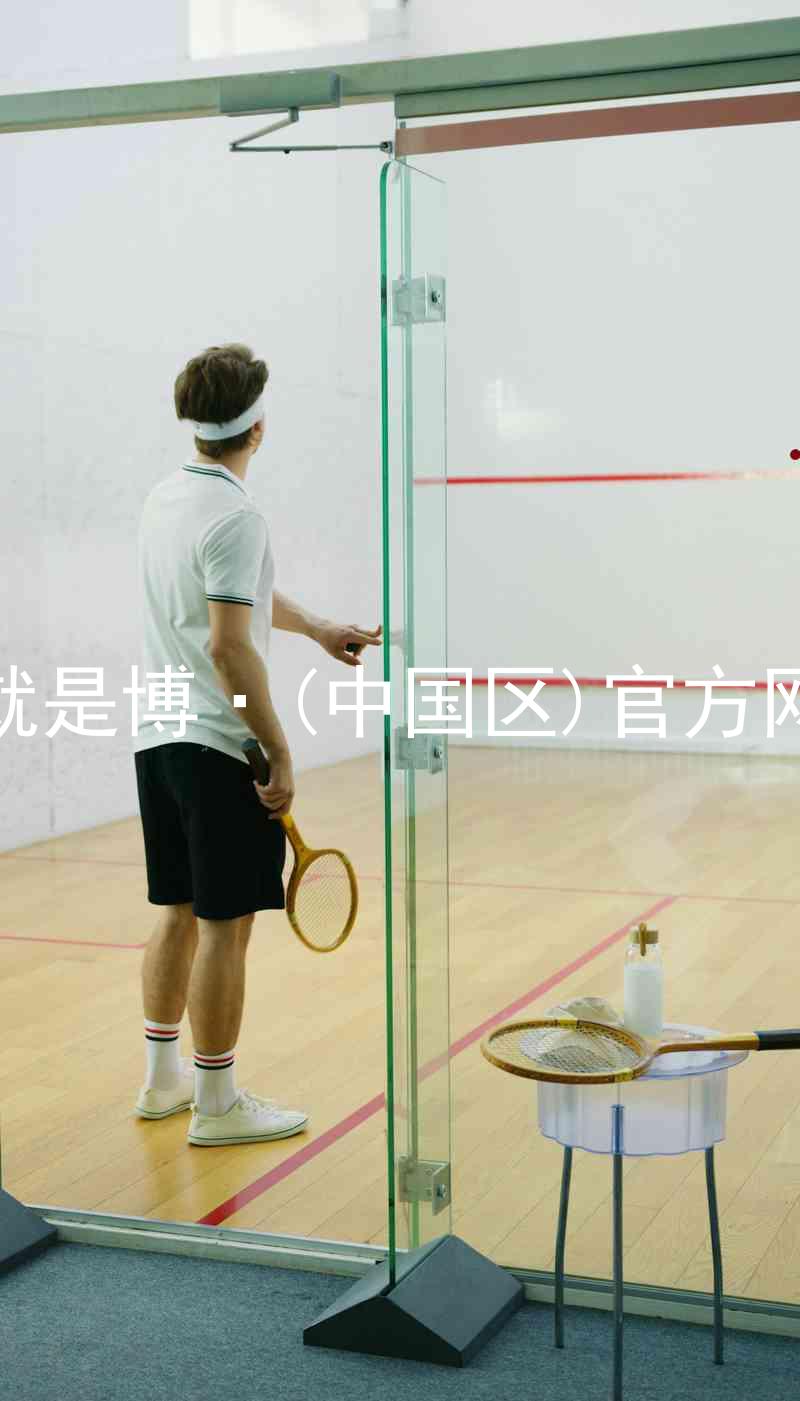 人生就是博·(中国区)官方网站z6