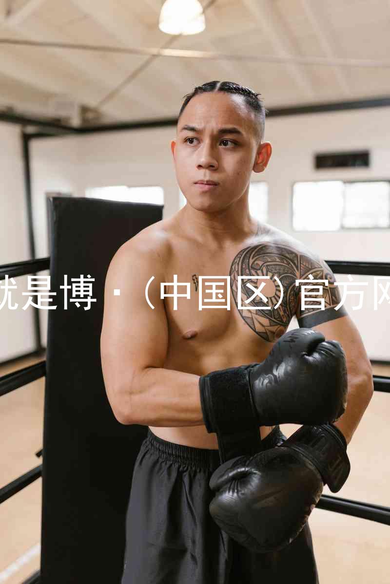 人生就是博·(中国区)官方网站z6