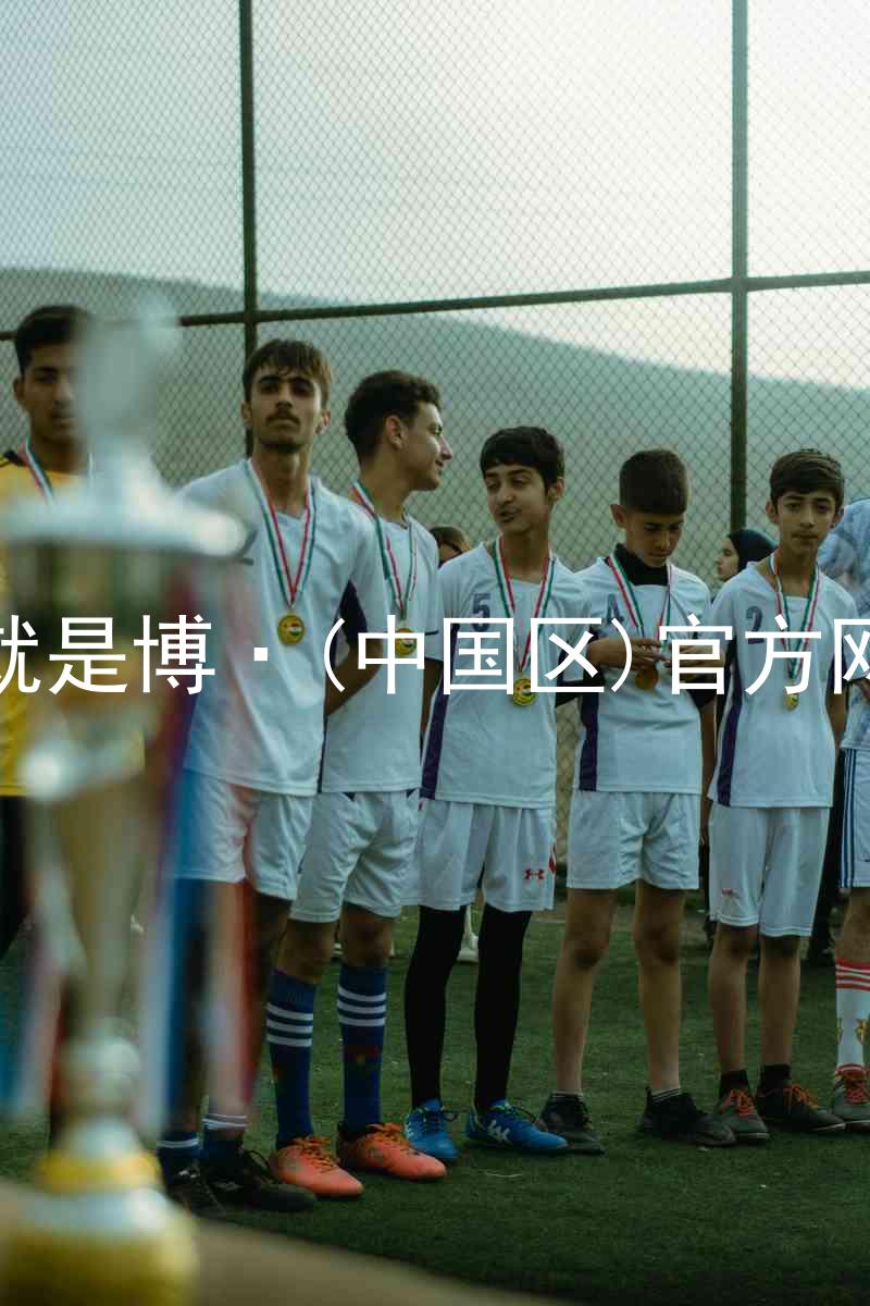人生就是博·(中国区)官方网站z6