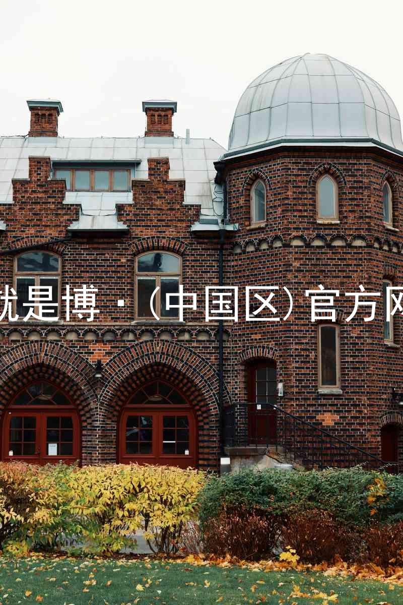 人生就是博·(中国区)官方网站z6