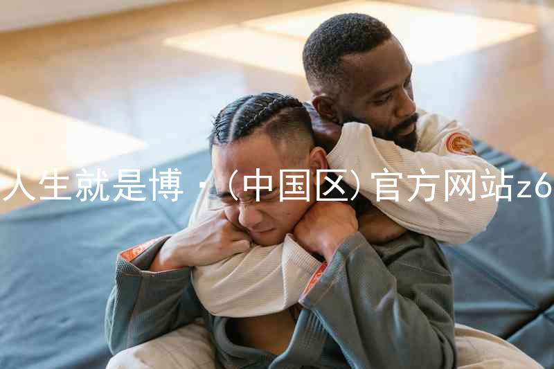 人生就是博·(中国区)官方网站z6
